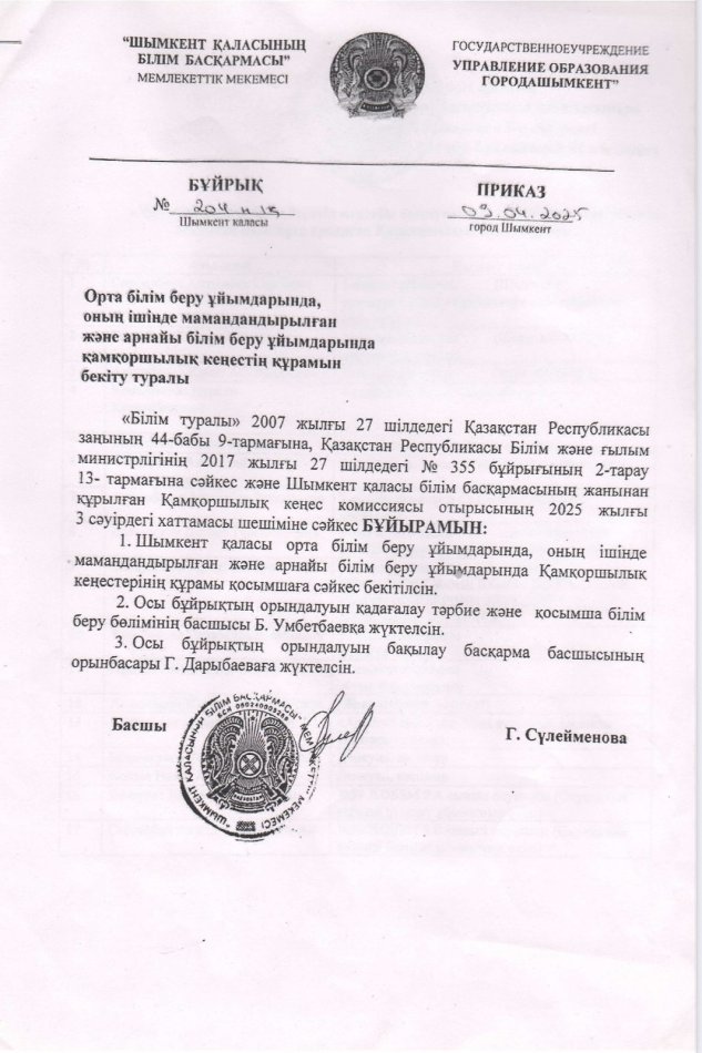 Қамқоршылық кеңес бұйрығы